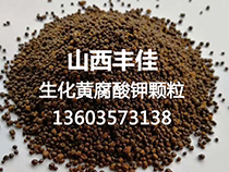 生化黃腐酸鉀，應(yīng)用現(xiàn)代生物技術(shù)打造而成